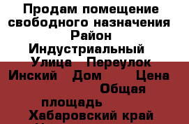 Продам помещение свободного назначения. › Район ­ Индустриальный › Улица ­ Переулок Инский › Дом ­ 1 › Цена ­ 1 000 000 › Общая площадь ­ 200 - Хабаровский край Недвижимость » Помещения продажа   . Хабаровский край